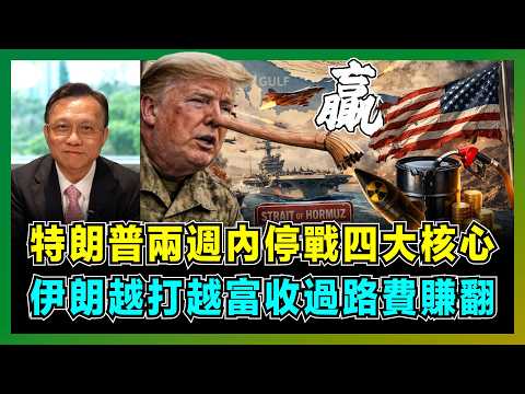 特朗普兩週內停戰四大核心，伊朗越打越富收過路費賺翻！｜以色列建跨中東石油管道，人民幣結算石油動搖美元，中國出面調停條件曝光！【屈機大戰略 EP31】