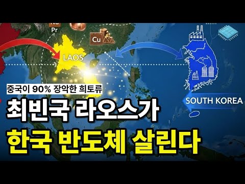 중국이 90% 장악한 희토류   최빈국 라오스 구리 50억 톤, 한국 반도체 살린다