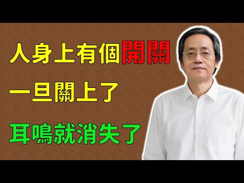 倪海廈：人身上有個開關，關上了，耳鳴就消失了！#倪海廈#倪師#養生 #中醫 #中醫調理#中醫食療 #中醫養生 #健康養生