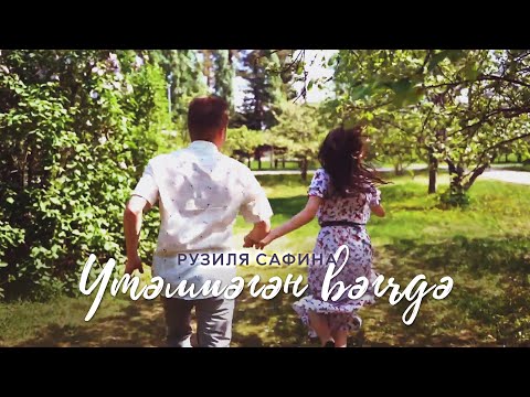 Рузиля Сафина - Утэлмэгэн вэгъдэ (Премьера клипа, 2021)