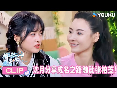 【精彩看点】沈月本想当导演，却成了最火女主角！张柏芝感到很欣慰！ | 怦然心动20岁 第四季 | 常华森/大左/郭麒麟/贾静雯/李希侃/沈月/杨迪/杨芸晴/于志凌 | 优酷综艺