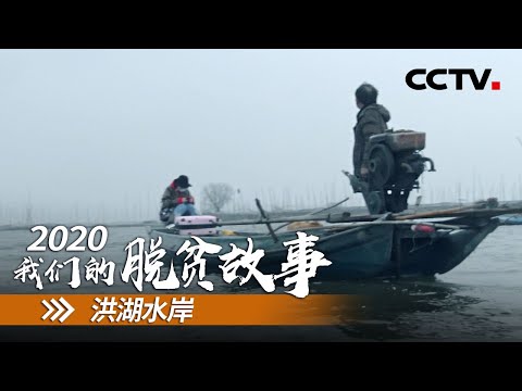 湖北洪湖水寨：离湖上岸 告别“水世界” | CCTV「2020 我们的脱贫故事」第四集