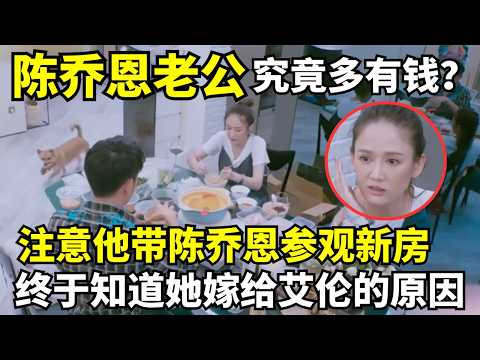 陈乔恩老公究竟多有钱?注意他带陈乔恩参观的新房, 终于知道她嫁给艾伦的原因!|明星恋情揭秘 #陈乔恩