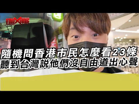 隨機問香港市民怎麼看23條 聽到台灣說他們沒自由道出心聲|寒國人
