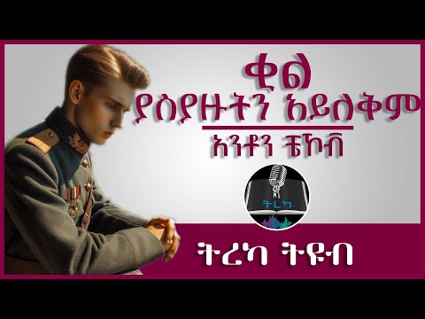 ትረካ ፡ ቂል ያስያዙትን አይለቅም - አንቶን ቼኾቭ - Amharic Audiobook - Ethiopia 2023 #tereka