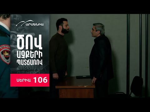 Ծով աչքերի պատճառով, Սերիա 106 / Tsov achqeri patcharov