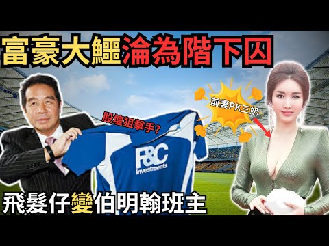 由飛髮仔變身富豪大鱷，再成為伯明翰球隊話事人，後嚟怎樣會一夜淪為階下囚呢？前妻出庭回應咗D乜嘢？Z檔案/奇案調查/奇案/ 佰明翰/@Zfivesir