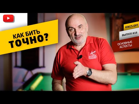 ОСНОВНЫЕ СОСТАВЛЯЮЩИЕ ТОЧНОГО УДАРА В РУССКОМ БИЛЬЯРДЕ (и не только)