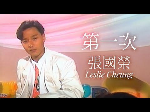 第一次 | 張國榮 Leslie Cheung | Official Music Video | 曲:Haruomi Hosono/Masao Urino | 詞:黎彼得