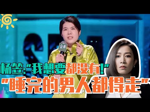 新闻女王佘诗曼：被睡过的男人11点就得走 杨笠：我想要都没有！| 脱口秀大会