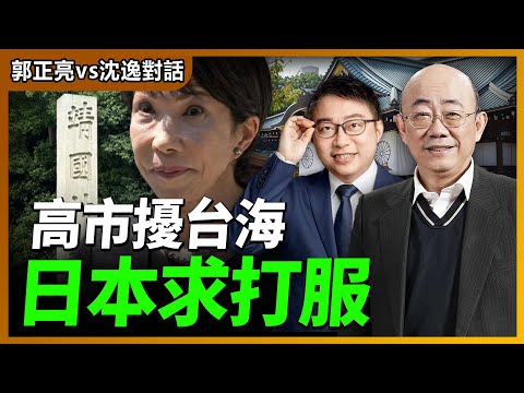 2025.11.19 高市擾台海 日本求打服【兩岸對話｜郭正亮 】海峽衛視 #台海時刻 #台海政情室 @straitsplus @Guovision-TV