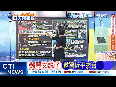 [Daily Must-Read] Cheng Li-wen Says She Invited Xi Jinping to Taiwan | Hidden Highlights of the C...