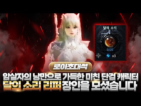 🔪화끈한 영수증과 낭만으로 가득찬 암살자 직업!!🔪달의 소리 리퍼 장인을 모셨습니다(w_리퍼연구소)