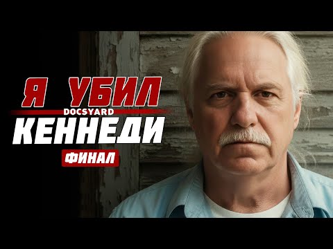 ШОКИРУЮЩАЯ ПРАВДА! ПОСЛЕДНЕЕ ИНТЕРВЬЮ УБИЙЦЫ ПРЕЗИДЕНТА КЕННЕДИ ПЕРЕД СМЕРТЬЮ | ДОКУМЕНТАЛЬНЫЙ ФИЛЬМ