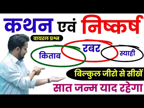 कथन एवं निष्कर्ष का शुन्य से निचोड़ || सभी परीक्षा के आने वाले धाकड़ सवाल || ट्रिक से हल करे