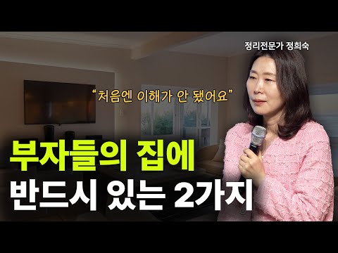 💰부자들은 집에 이 2가지를 반드시 둡니다ㅣ정희숙 정리전문가