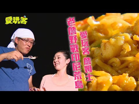 【印尼愛兒島】搶灘印尼荒島！詹姆士野戰廚房開張！【愛玩客詹姆士】20121002 #51