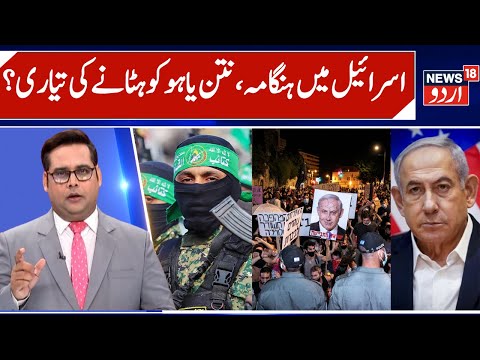 Netanyahu in Trouble, Most Israelis Want him to Resign | Corruption Charges against Israeli PM |N18G