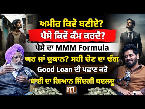 เจ
เจฎเฉเจฐเฉ เจฆเจพ Formula เจธเจฎเจเฉ เฅค เจชเฉเจธเจพ เจเจฟเจตเฉเจ เจเฉฐเจฎ เจเจฐเจฆเจพ? Science Of Money | Mitti