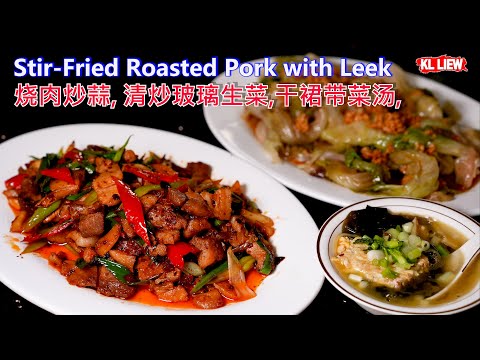 Stir-Fried Roasted Pork with Leek 烧肉炒蒜, 清炒玻璃生菜,干裙带菜汤,最方便最快速的三道菜,