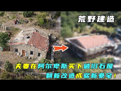 荒野建造：夫妻在阿尔卑斯买下破旧石屋，翻新改造成崭新豪宅！