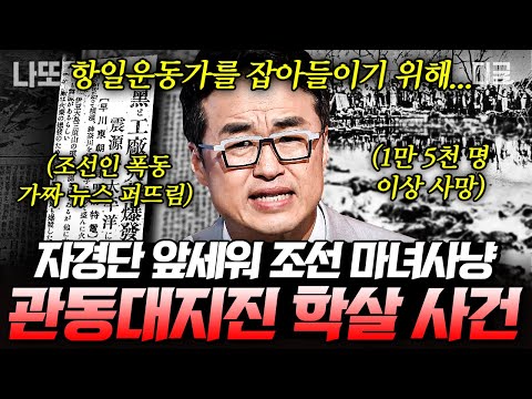 [#벌거벗은한국사] (120분) 억울하게 죽은 조선인이 1만5천여명..관동대지진 학살의 실태😭 | #나중에또볼동영상