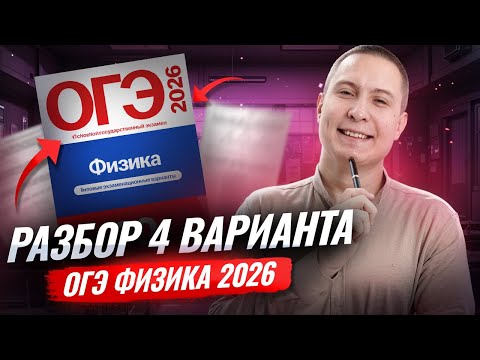 Разбор 4 варианта ОГЭ по физике 2026 | Камзеева 30 вариантов сборник ФИПИ | Умскул