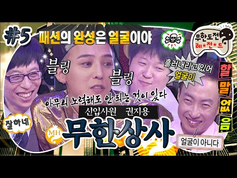 [무도] GD한테 가장 잘 어울리는 말 🌟패.완.얼🌟 상사한테 깨지고 노래방은 국룰이지🎤 '무한상사 신입사원 권지용' 5편 MBC121006방송