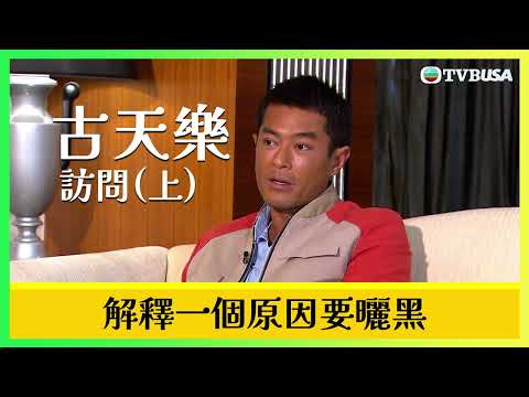 古天樂訪問 (上)｜由TVB小生變成電影大亨｜節目隨身聽｜Podcast