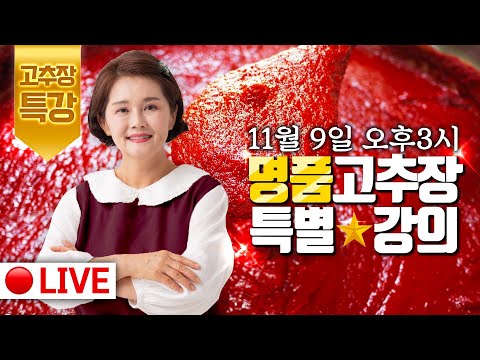 🥇실시간 고품격 요리교실 11월9일 👉 명품 고추장 특강