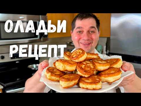 Пышные ОЛАДЬИ на кефире как пух! Оладьи всегда получаются пышными и не опадают, 100% результат!!!