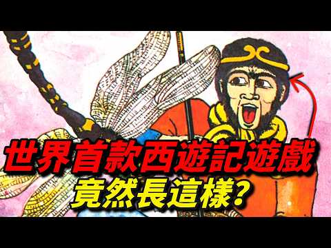 耗時三年！辗转多国！我終於找到了世界首款西遊記遊戲！