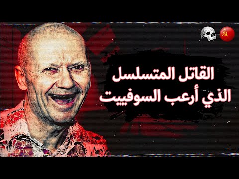 السفاح الأحمر: فيلم وثائقي عن القاتل المتسلسل أندريه تشيكاتيلو