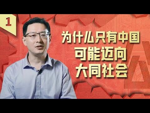 范勇鹏：为什么只有中国，能一直向着“天下为公”奋斗【范神论·大道之行01】