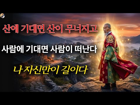 "아무도 당신을 구하러 오지 않습니다" 이 잔인한 진실이 당신을 살립니다 | 삶을 비추는 옛말들