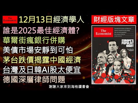 經濟學人12/13《財經版塊Podcast》台灣及日韓AI股太便宜的問題？誰是2025最強經濟黑馬？華爾街掀起銀行併購狂潮，美債市場異常安靜引發疑慮；中國白酒陷入內卷；德國官僚體系更成改革絆腳石。