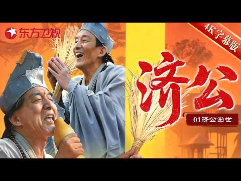 【4K字幕版】 1985游本昌版济公 第一集：济公出世【全网最清晰修复版本】