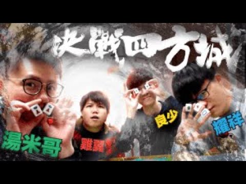 [JFFLIVE]颱風撚雀日