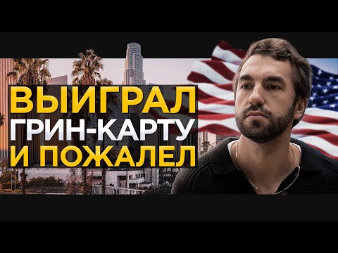 Главные неудачи иммиграции в США 🇺🇸 по грин-карте