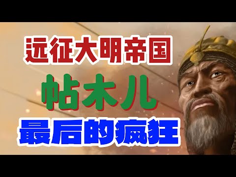 帖木儿的诅咒，让不信鬼神的斯大林后悔莫及/帖木儿一生最后的对手---明成祖朱棣，一场几乎爆发的世纪大战/蒙古四大汗国的最终命运，竟大多与帖木儿有关/成吉思汗的座右铭：夺其财产，淫其妻女