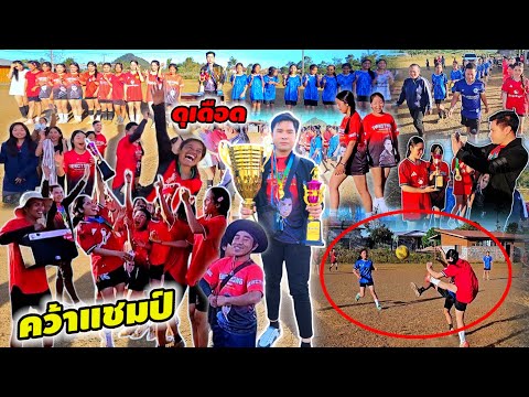 แมทแรกเริ่มแล้วพี่น้อง ทีมงานหญิงลาวใต้ ปะทะทีมงานดาวเด่น งานนี้มีเดือด 19 ธันวาคม ค.ศ. 2025