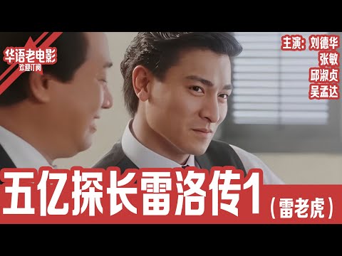 《五亿探长雷洛传1雷老虎》 刘德华×张敏×邱淑贞×吴孟达｜从理想到堕落，他为何甘愿收保护费？一代枭雄的崛起背后藏着怎样的香港往事！ | 国产经典老电影 HD 国语彩色故事片 #华语老电影📽