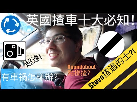 英國揸車十大必知！Roundabout 點樣揸？有車禍怎樣辦？捉超速多唔多？英國揸車禮儀