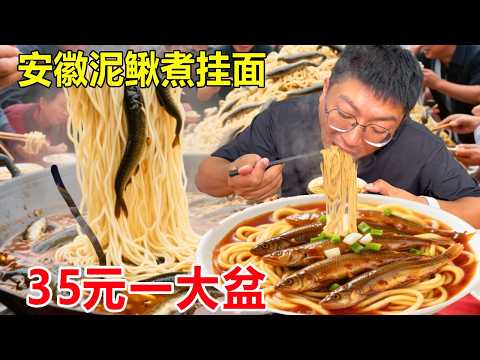 安徽芜湖泥鳅煮挂面，35元一大盆，再砍个红皮鸭子吃吃太美了#麦总去哪吃