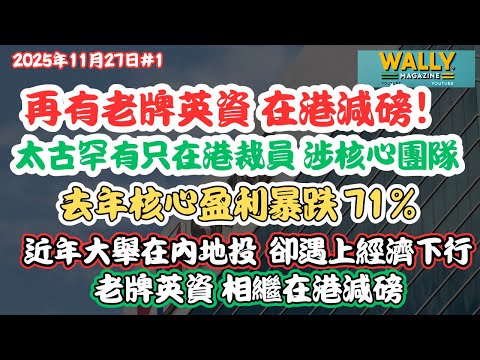 【再有老牌英資太古在港爆裁員】彭博：早前在華大額投資，中國經濟拖垮英資巨頭｜香港地位急跌、總部功能被削弱？英資相繼在港減磅！
