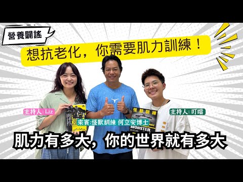 下班有約83｜肌力有多大，你的世界就有多大 ft.怪獸訓練 何立安博士