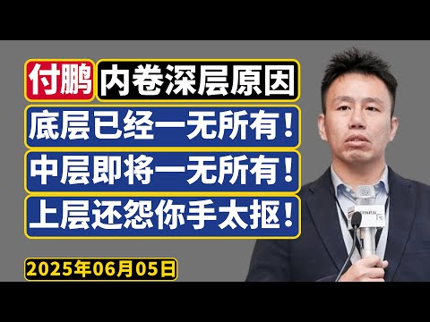 付鹏[典藏+预见]：底层已经一无所有，中产即将一无所有。居民被房贷套住了，极为大胆，极具深度！