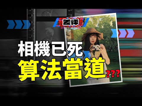 從買不起到不想買：相機是如何快把自己「卷」沒的？