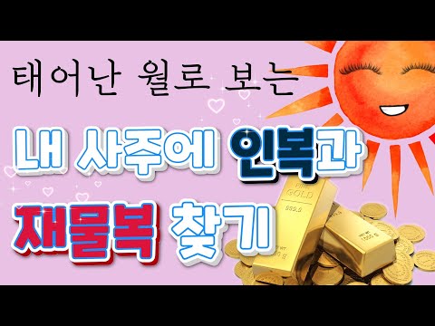 (태어난 월로 보는) 내 사주에 인복과 재물복 찾기!!