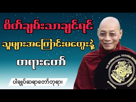 စိတ်ချမ်းသာချင်ရင် သူများအကြောင်းမတွေးနဲ့ (ပါချုပ်တရာတော်ဘုရား)...#တရားတော်များ #တရားတော် #တရားတို 